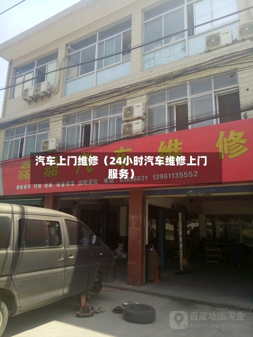 汽车上门维修(24小时汽车维修上门服务)-第1张图片