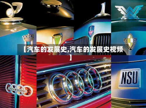 【汽车的发展史,汽车的发展史视频】-第1张图片
