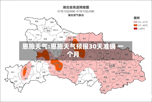 恩施天气:恩施天气预报30天准确 一个月-第1张图片