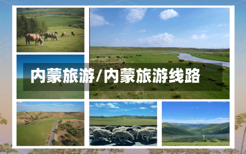 内蒙旅游/内蒙旅游线路-第1张图片