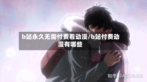b站永久无需付费看动漫/b站付费动漫有哪些-第1张图片