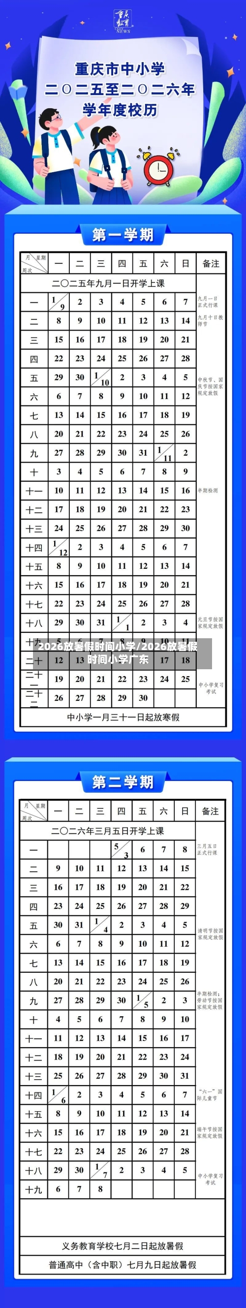 2026放暑假时间小学/2026放暑假时间小学广东-第1张图片