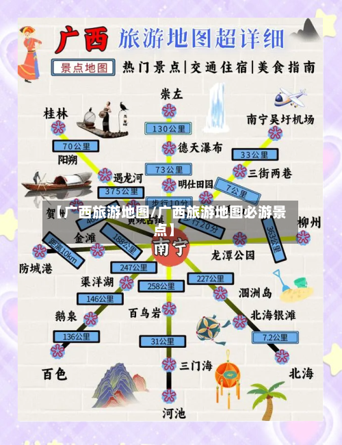 【广西旅游地图/广西旅游地图必游景点】-第1张图片
