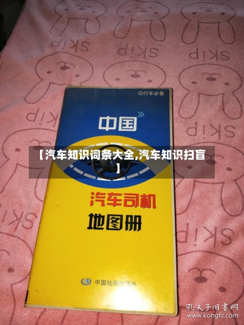 【汽车知识词条大全,汽车知识扫盲】-第1张图片