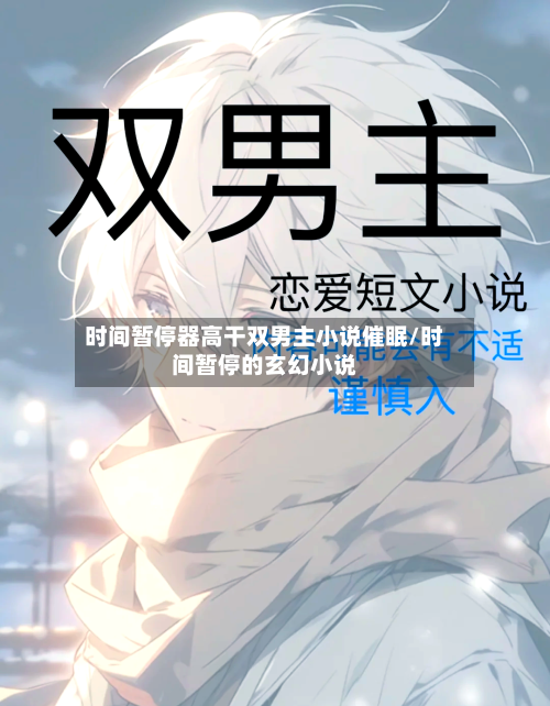 时间暂停器高干双男主小说催眠/时间暂停的玄幻小说-第1张图片