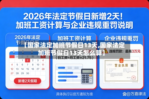 【国家法定加班节假日13天,国家法定加班节假日13天怎么算】-第1张图片