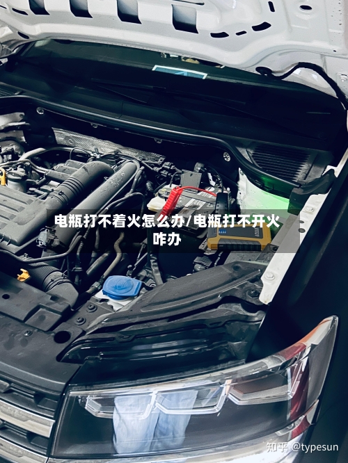 电瓶打不着火怎么办/电瓶打不开火咋办-第1张图片