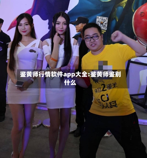 鉴黄师行情软件app大全:鉴黄师鉴别什么-第1张图片