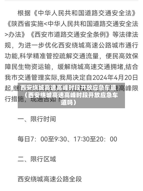 西安绕城高速高峰时段开放应急车道(西安绕城高速高峰时段开放应急车道吗)-第1张图片