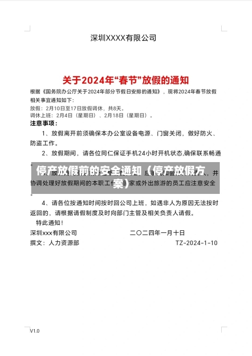 停产放假前的安全通知（停产放假方案）-第1张图片