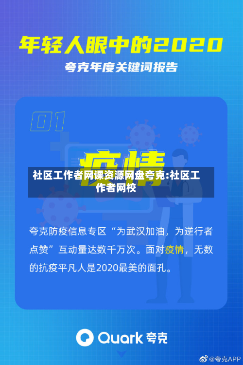 社区工作者网课资源网盘夸克:社区工作者网校-第1张图片