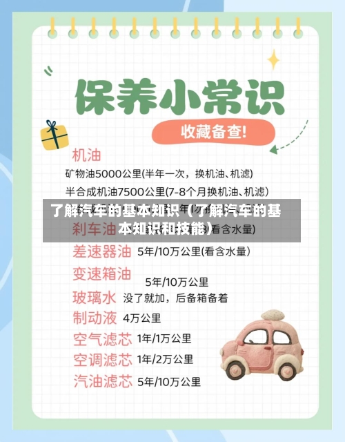 了解汽车的基本知识(了解汽车的基本知识和技能)-第1张图片