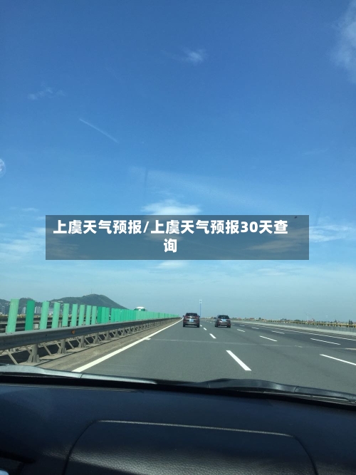 上虞天气预报/上虞天气预报30天查询-第1张图片