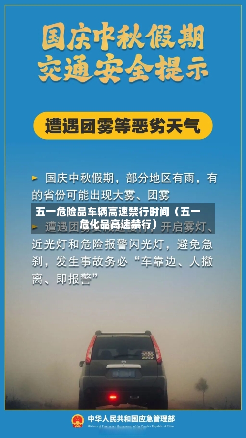 五一危险品车辆高速禁行时间(五一危化品高速禁行)-第1张图片