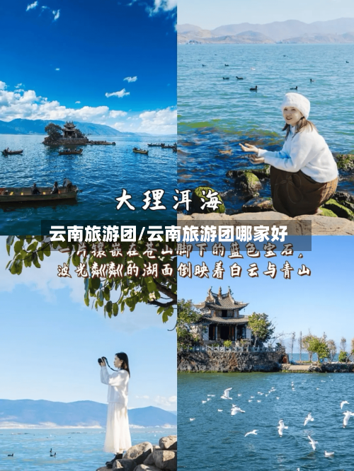云南旅游团/云南旅游团哪家好-第1张图片