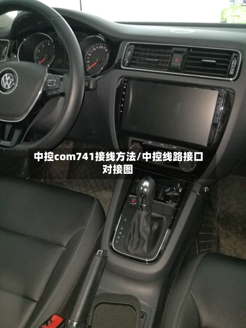 中控com741接线方法/中控线路接口对接图-第1张图片