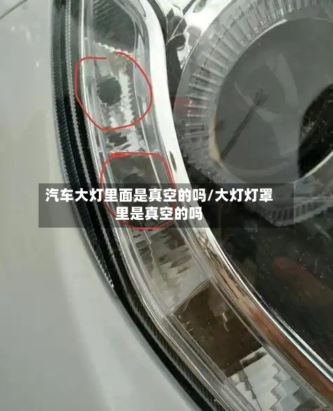 汽车大灯里面是真空的吗/大灯灯罩里是真空的吗-第1张图片