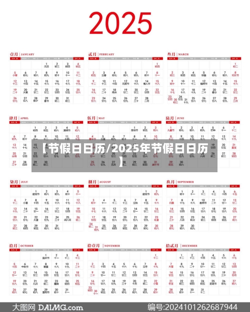 【节假日日历/2025年节假日日历】-第1张图片