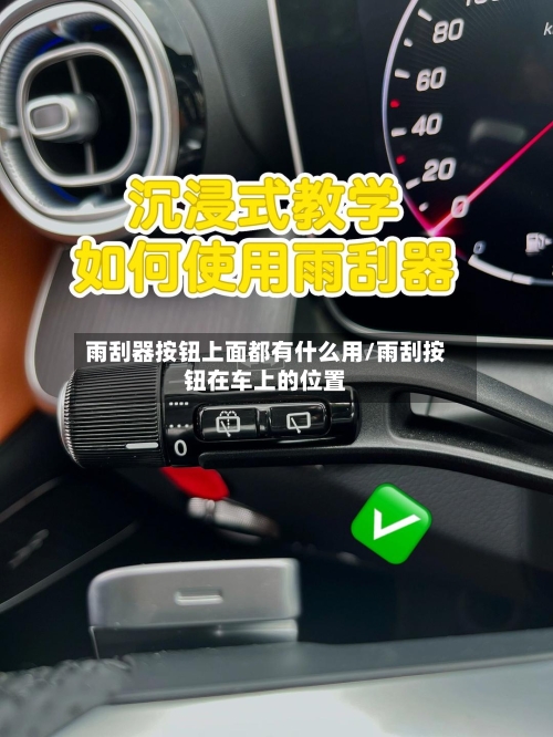 雨刮器按钮上面都有什么用/雨刮按钮在车上的位置-第1张图片