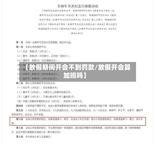 【放假期间开会不到罚款/放假开会算加班吗】-第1张图片