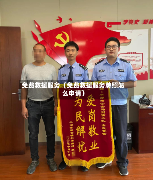 免费救援服务（免费救援服务牌照怎么申请）-第1张图片