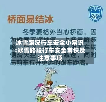 冰雪路况行车安全小常识:冰雪路段行车安全常识及注意事项-第1张图片