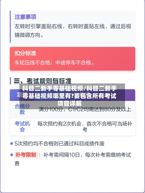 科目二新手零基础视频/科目二新手零基础视频哪里有?要包含所有考试项目详解-第1张图片