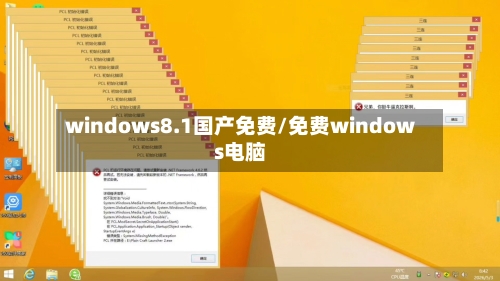 windows8.1国产免费/免费windows电脑-第1张图片