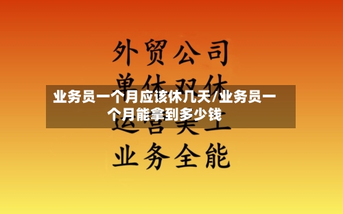 业务员一个月应该休几天/业务员一个月能拿到多少钱-第1张图片