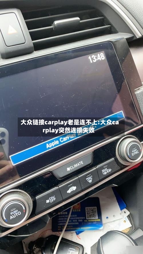 大众链接carplay老是连不上:大众carplay突然连接失败-第1张图片