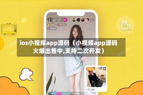 ios小视频app源码(小视频app源码火爆出售中,支持二次开发)-第1张图片
