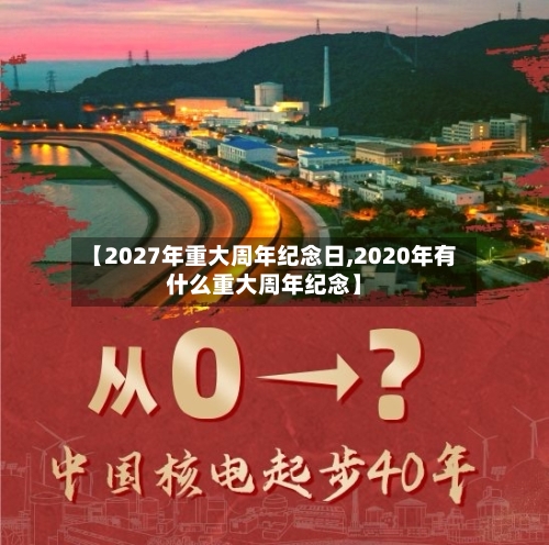 【2027年重大周年纪念日,2020年有什么重大周年纪念】-第1张图片