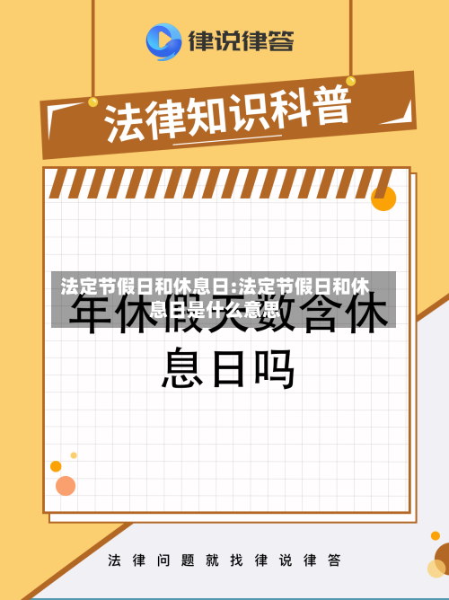法定节假日和休息日:法定节假日和休息日是什么意思-第1张图片