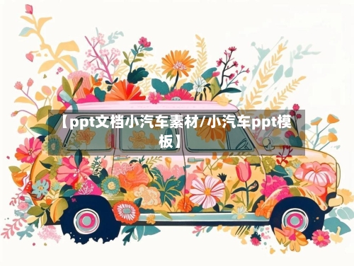 【ppt文档小汽车素材/小汽车ppt模板】-第1张图片