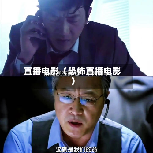 直播电影(恐怖直播电影)-第1张图片