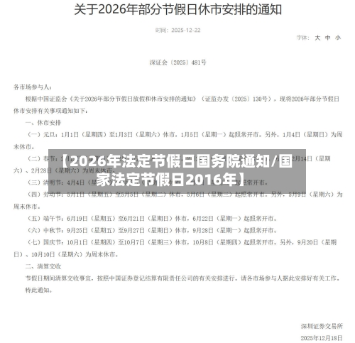 【2026年法定节假日国务院通知/国家法定节假日2016年】-第1张图片