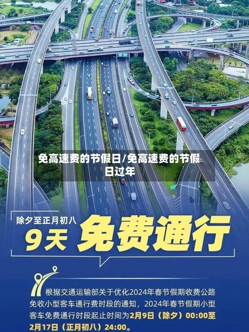 免高速费的节假日/免高速费的节假日过年-第1张图片