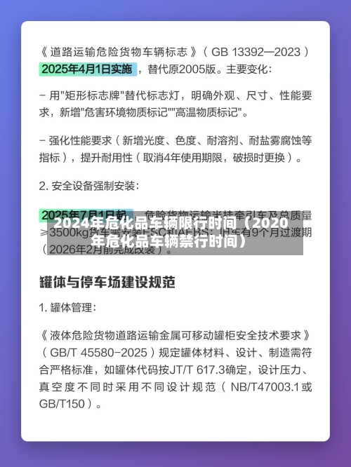 2024年危化品车辆限行时间（2020年危化品车辆禁行时间）-第1张图片