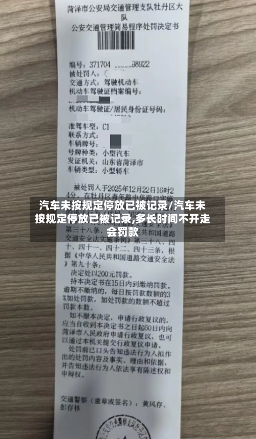 汽车未按规定停放已被记录/汽车未按规定停放已被记录,多长时间不开走会罚款-第1张图片