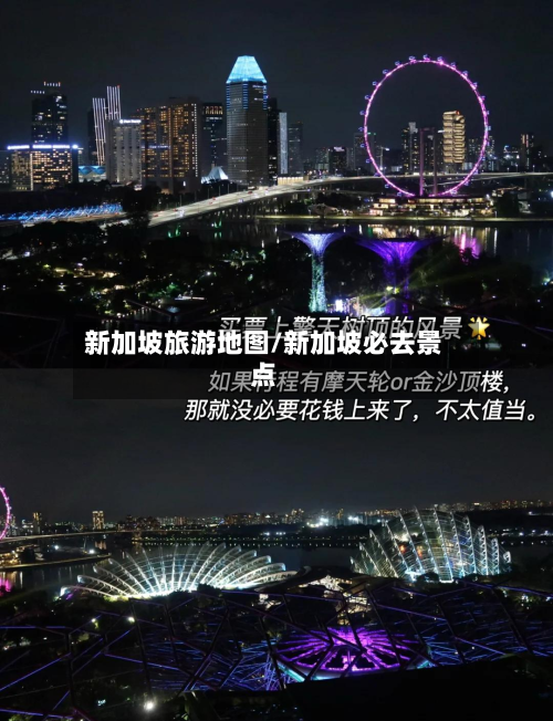 新加坡旅游地图/新加坡必去景点-第1张图片