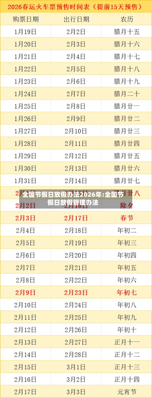 全国节假日放假办法2026年:全国节假日放假管理办法-第1张图片