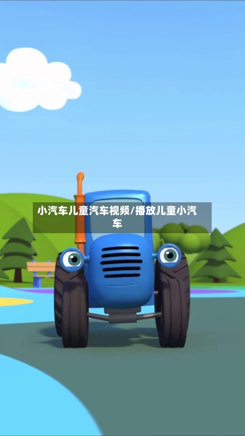小汽车儿童汽车视频/播放儿童小汽车-第1张图片