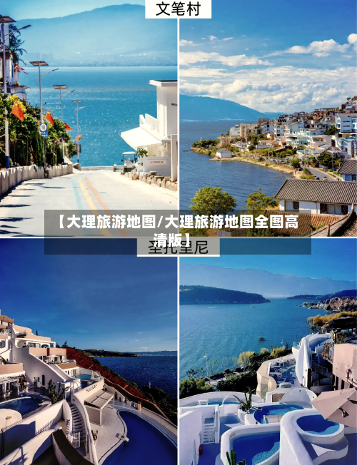 【大理旅游地图/大理旅游地图全图高清版】-第1张图片