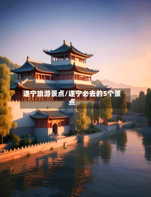 遂宁旅游景点/遂宁必去的5个景点-第1张图片