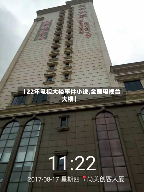 【22年电视大楼事件小说,全国电视台大楼】-第1张图片