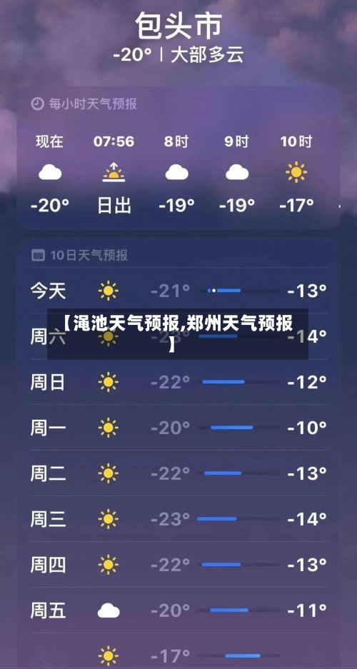 【渑池天气预报,郑州天气预报】-第1张图片
