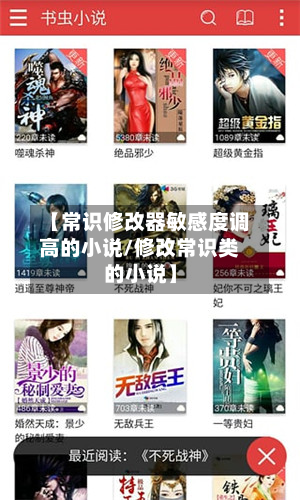 【常识修改器敏感度调高的小说/修改常识类的小说】-第1张图片
