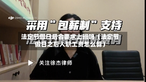 法定节假日后会要求上班吗（法定节假日之后入职工资怎么算）-第1张图片
