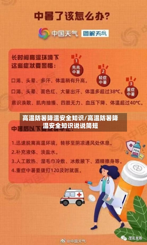 高温防暑降温安全知识/高温防暑降温安全知识说说简短-第1张图片