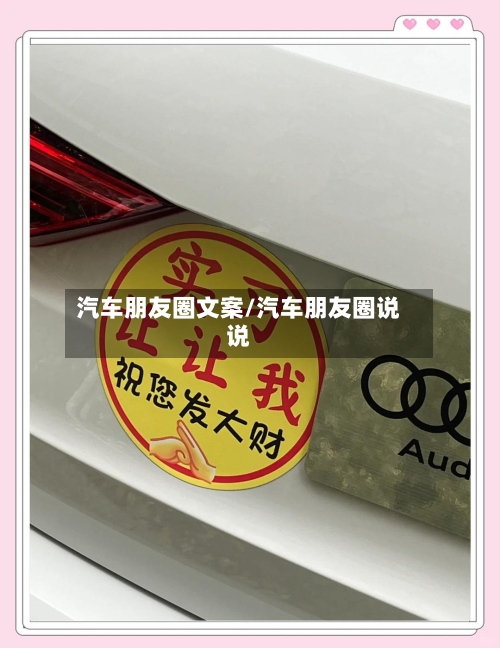 汽车朋友圈文案/汽车朋友圈说说-第1张图片